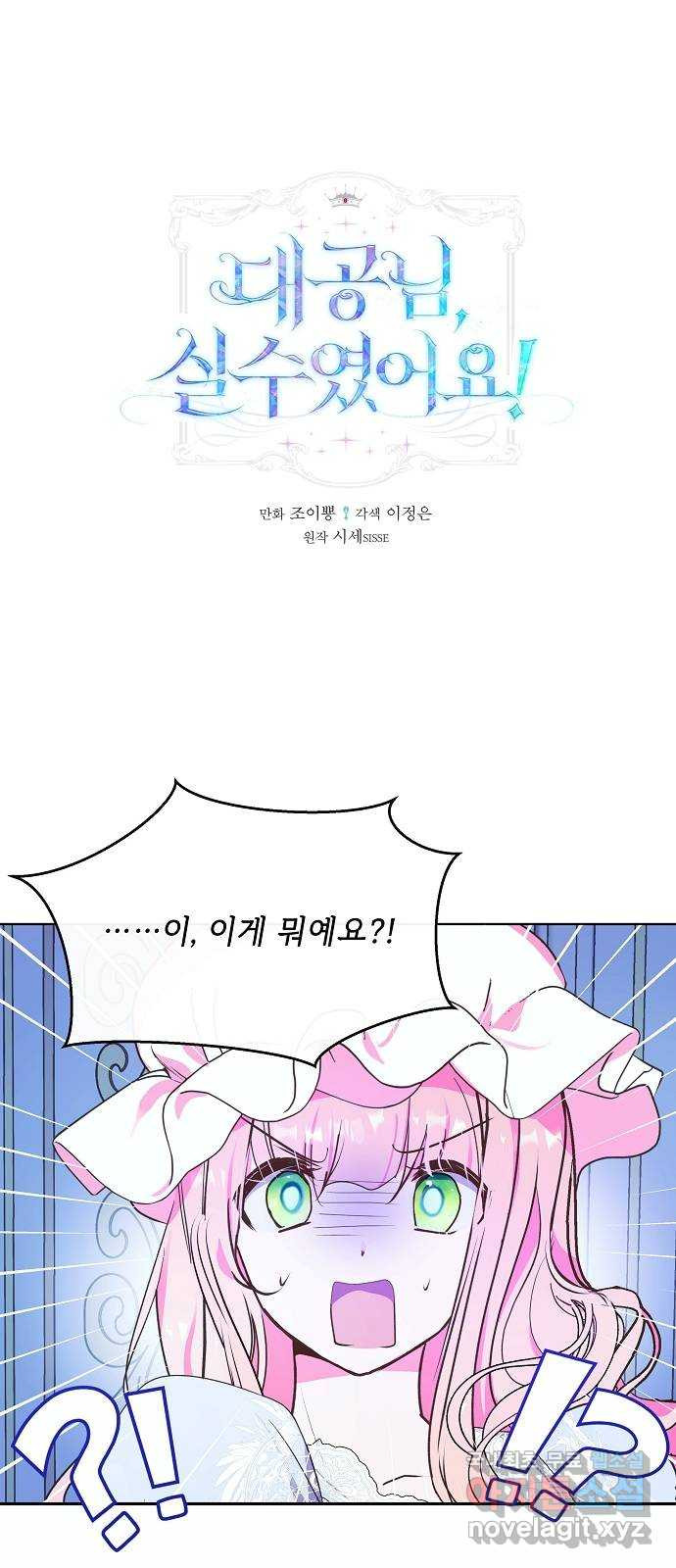 대공님, 실수였어요! 53화 - 웹툰 이미지 1