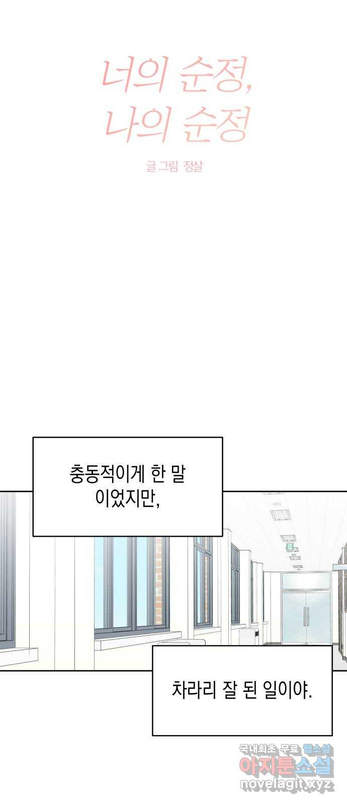 너의 순정, 나의 순정 31화 - 웹툰 이미지 15