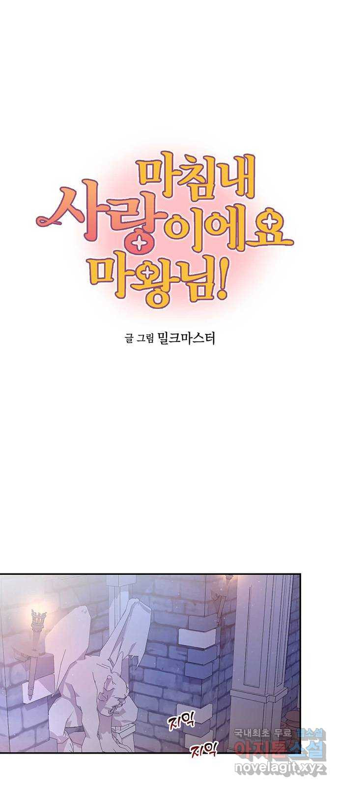 마침내 사랑이에요 마왕님! 29화 : 그리고 남은 자리에는 - 웹툰 이미지 1