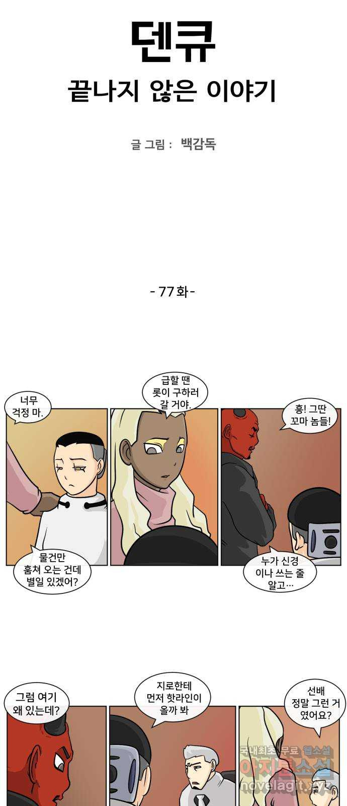 덴큐 77화 - 웹툰 이미지 2