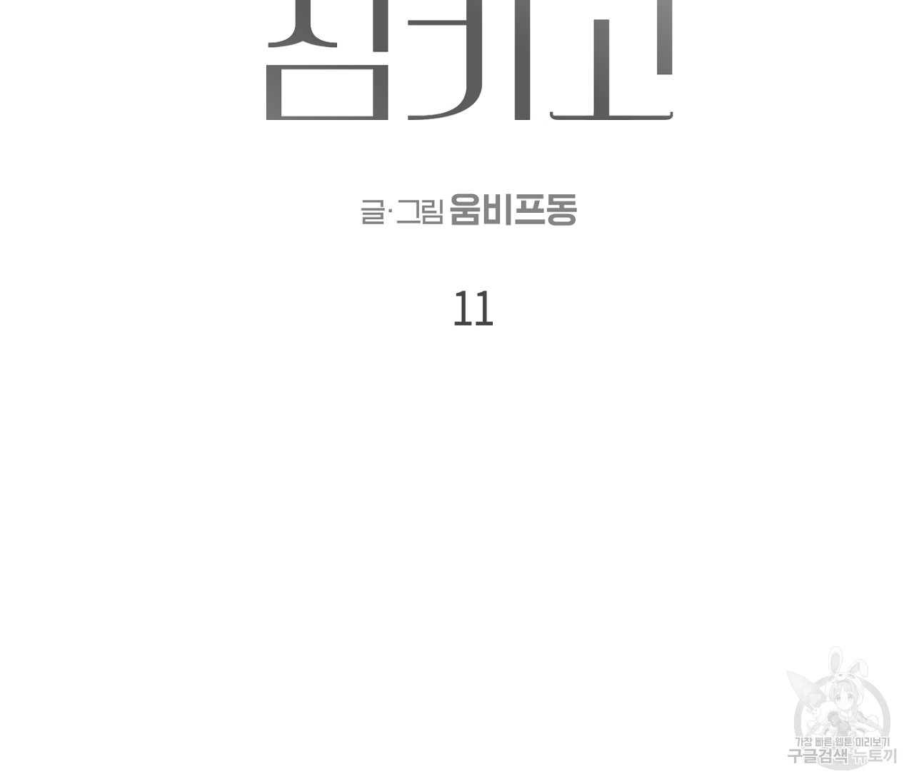 검은 그늘을 삼키고 11화 - 웹툰 이미지 2