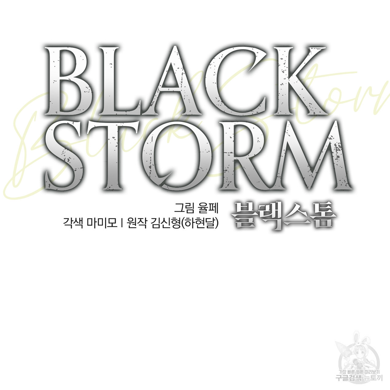 블랙 스톰(Black Storm) 25화 - 웹툰 이미지 78