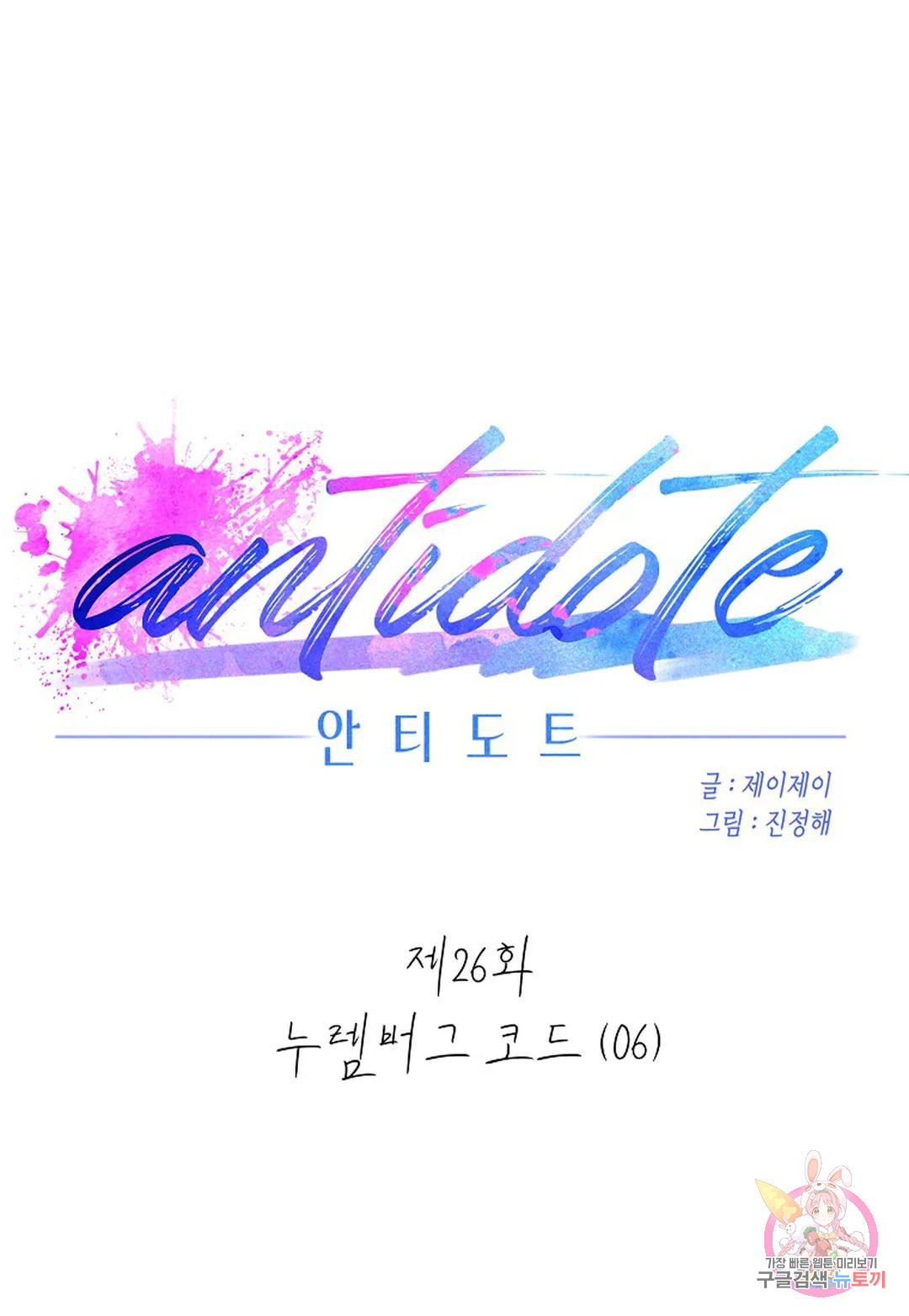 안티도트(Antidote) 26화 누렘버그 코드 (06) - 웹툰 이미지 22