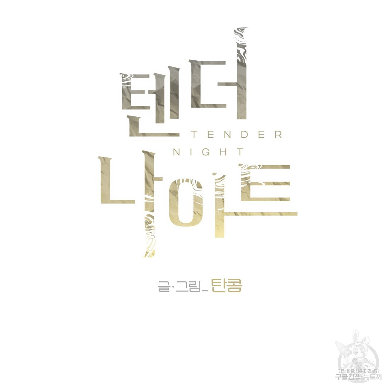 텐더 나이트 (Tender Night) 24화 - 웹툰 이미지 5