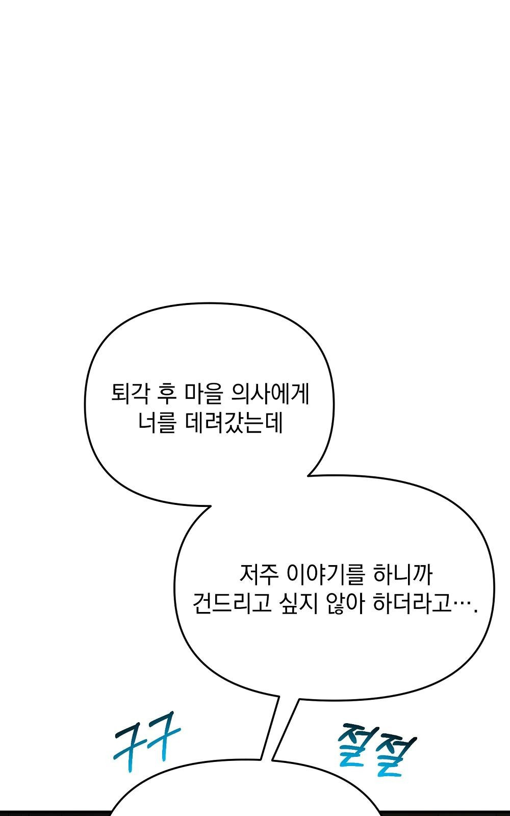 저주가 저주가 아닌 게 저주 2화 - 웹툰 이미지 53