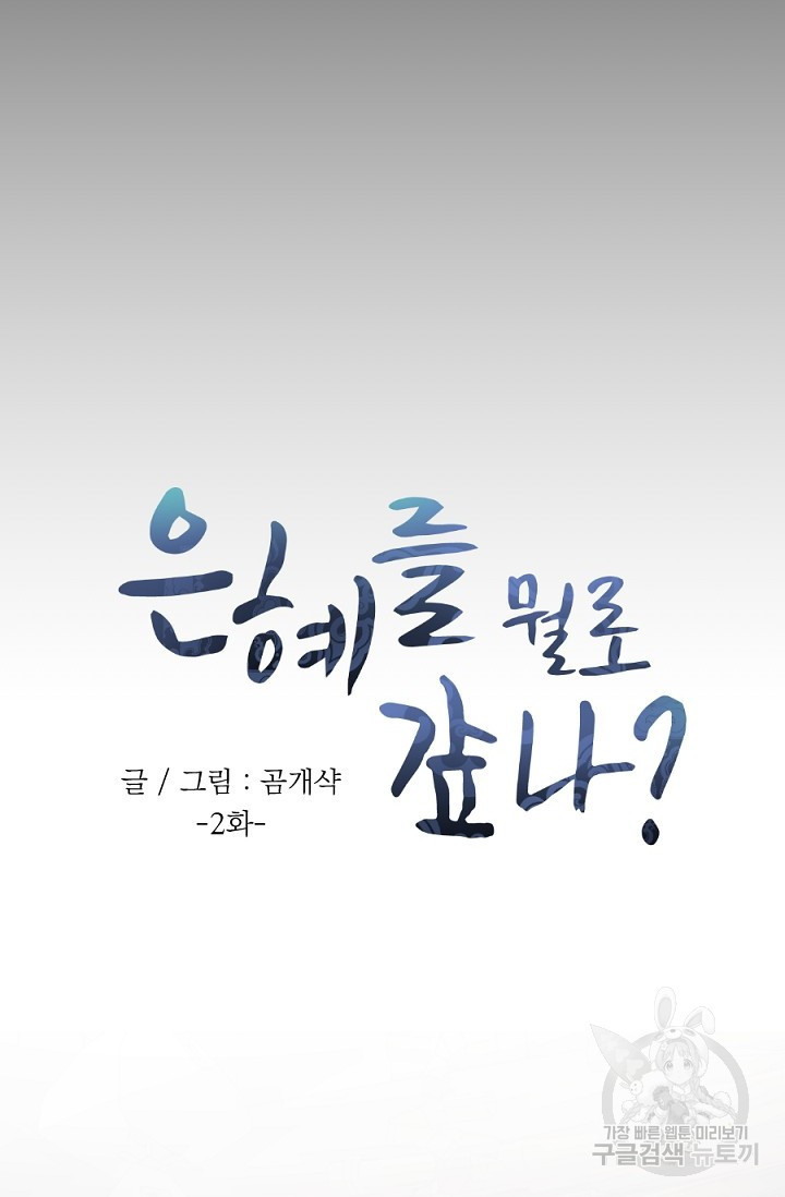 은혜를 뭘로 갚나 2화 - 웹툰 이미지 9