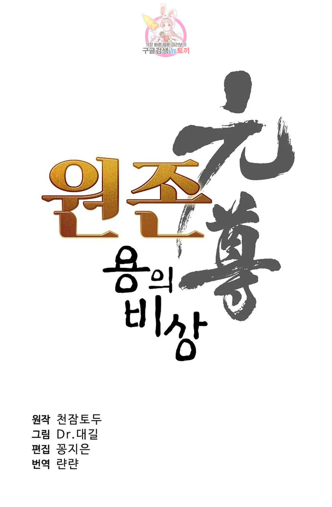 원존: 용의 비상 429화 - 웹툰 이미지 4