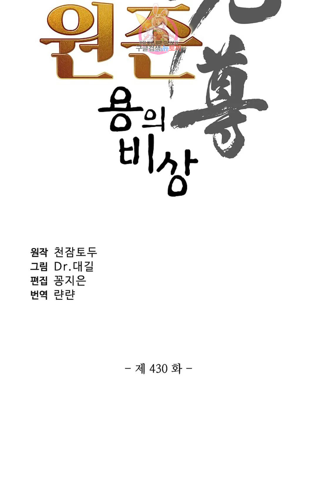 원존: 용의 비상 430화 - 웹툰 이미지 5