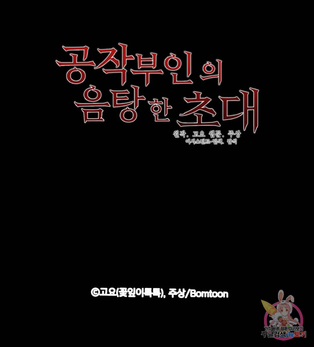 공작부인의 음탕한 초대 39화 - 웹툰 이미지 37