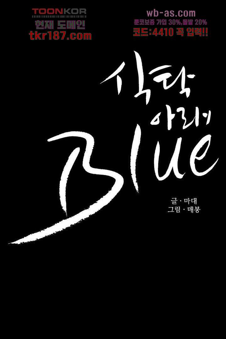 식탁 아래 Blue 72화 - 웹툰 이미지 2