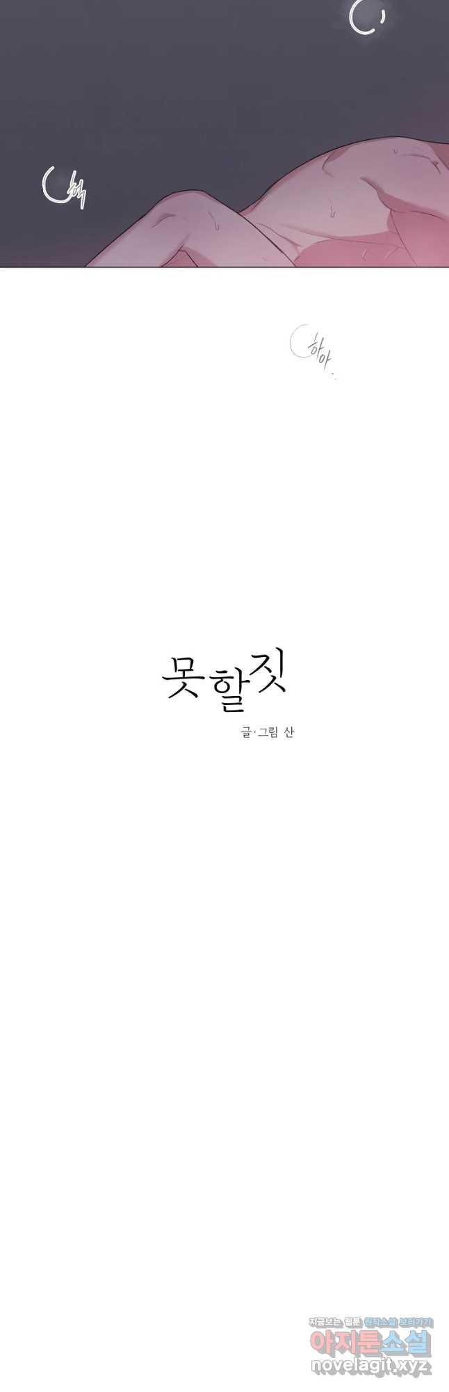 못할 짓 36화 - 웹툰 이미지 17