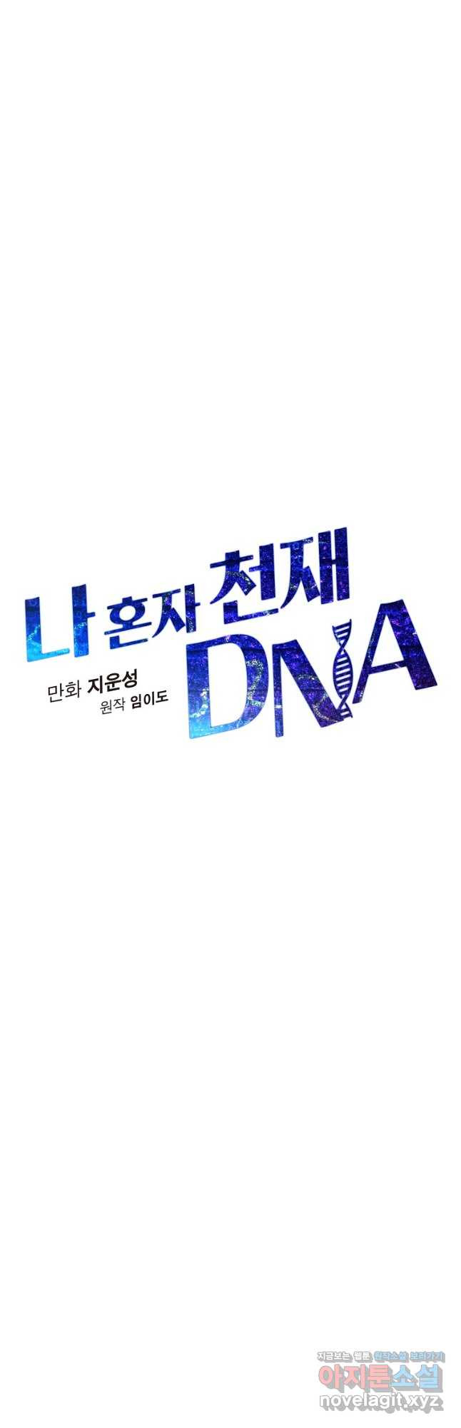 나 혼자 천재 DNA 105화 - 웹툰 이미지 13