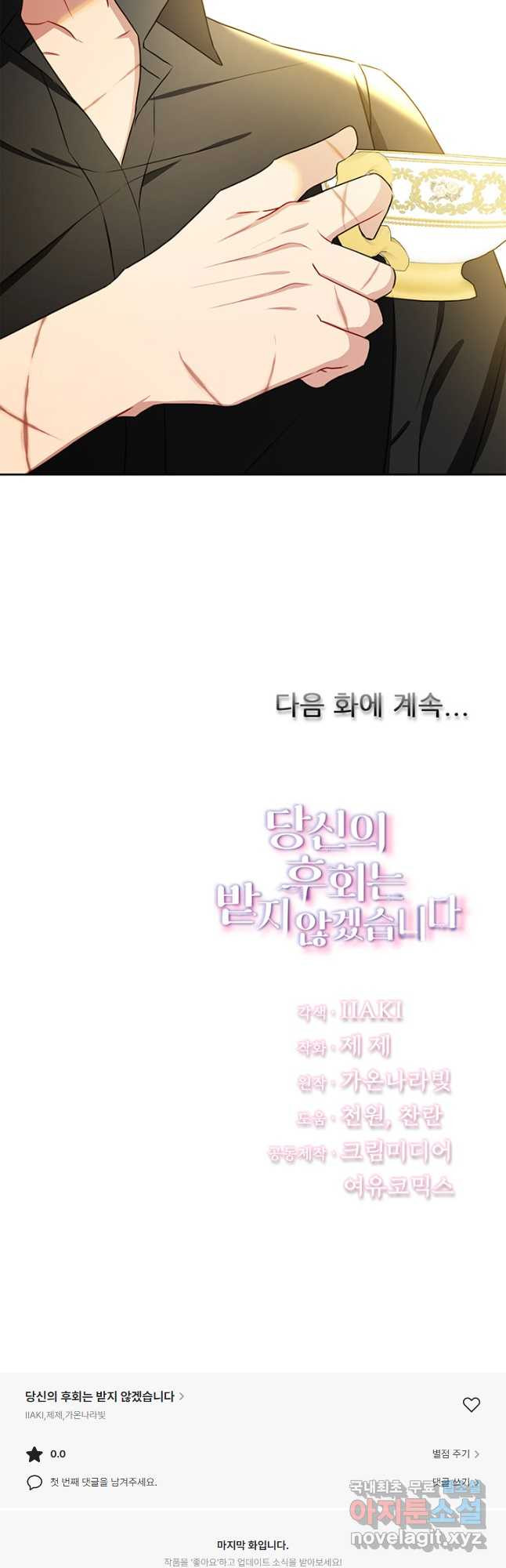 당신의 후회는 받지 않겠습니다 71화 - 웹툰 이미지 59