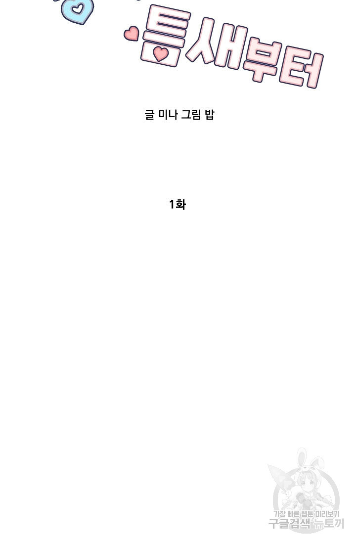 공략은 틈새부터 1화 - 웹툰 이미지 21