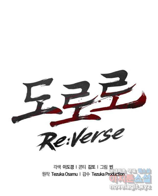 도로로 ReVerse 18화 - 웹툰 이미지 15