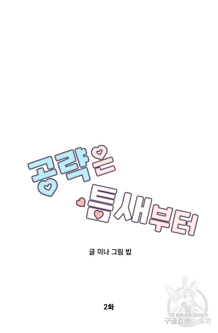 공략은 틈새부터 2화 - 웹툰 이미지 14