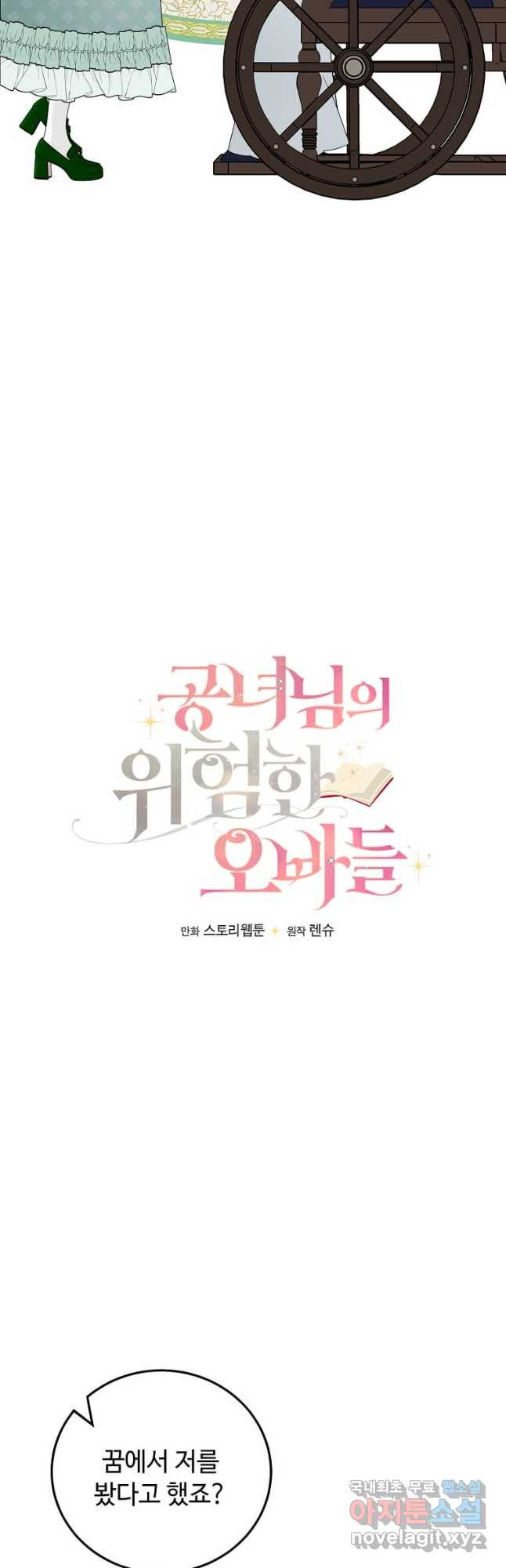 공녀님의 위험한 오빠들 67화 - 웹툰 이미지 5