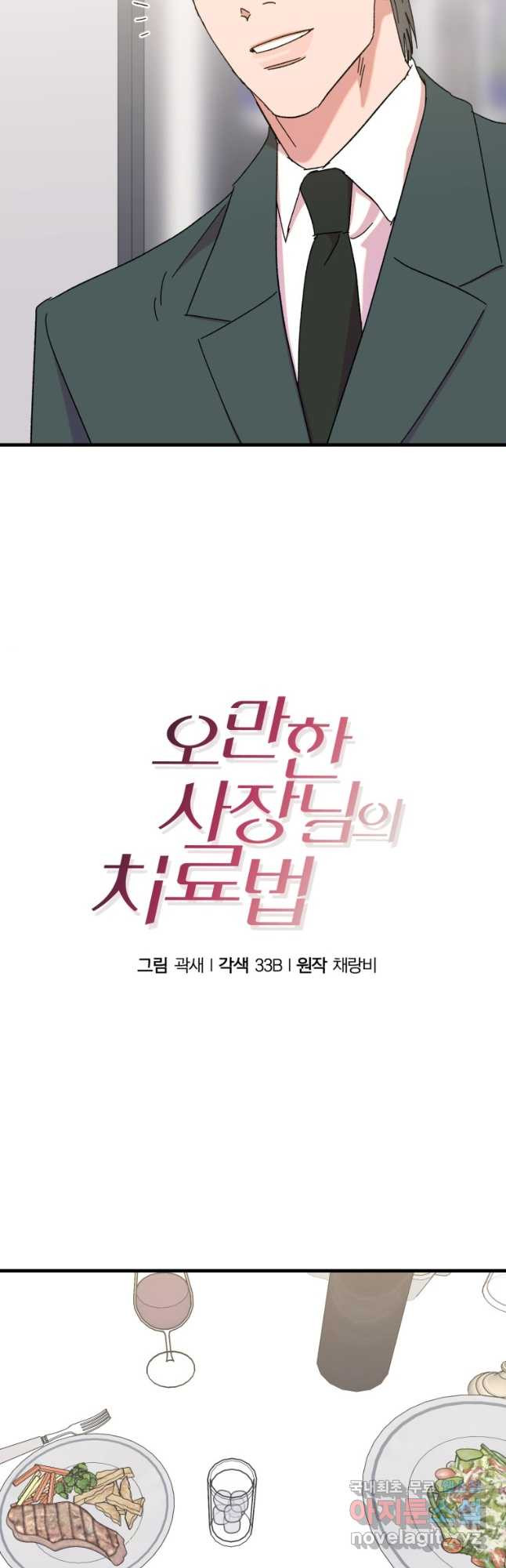 오만한 사장님의 치료법 21화 - 웹툰 이미지 7