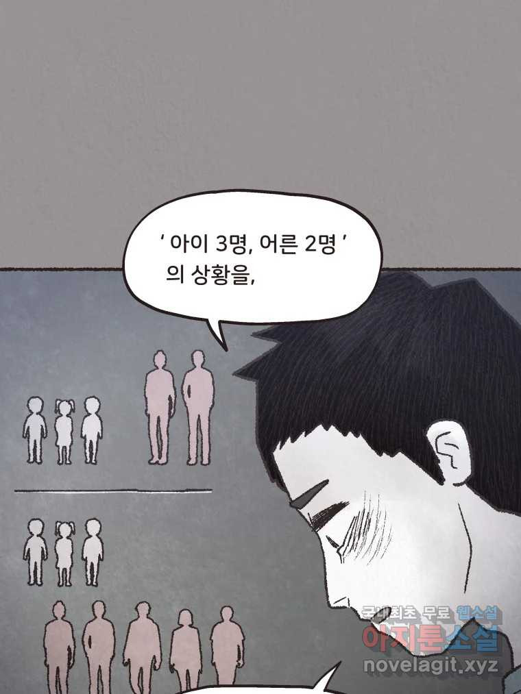 4명 중 1명은 죽는다 41화 아이와 어른과 부모 (8) - 웹툰 이미지 50