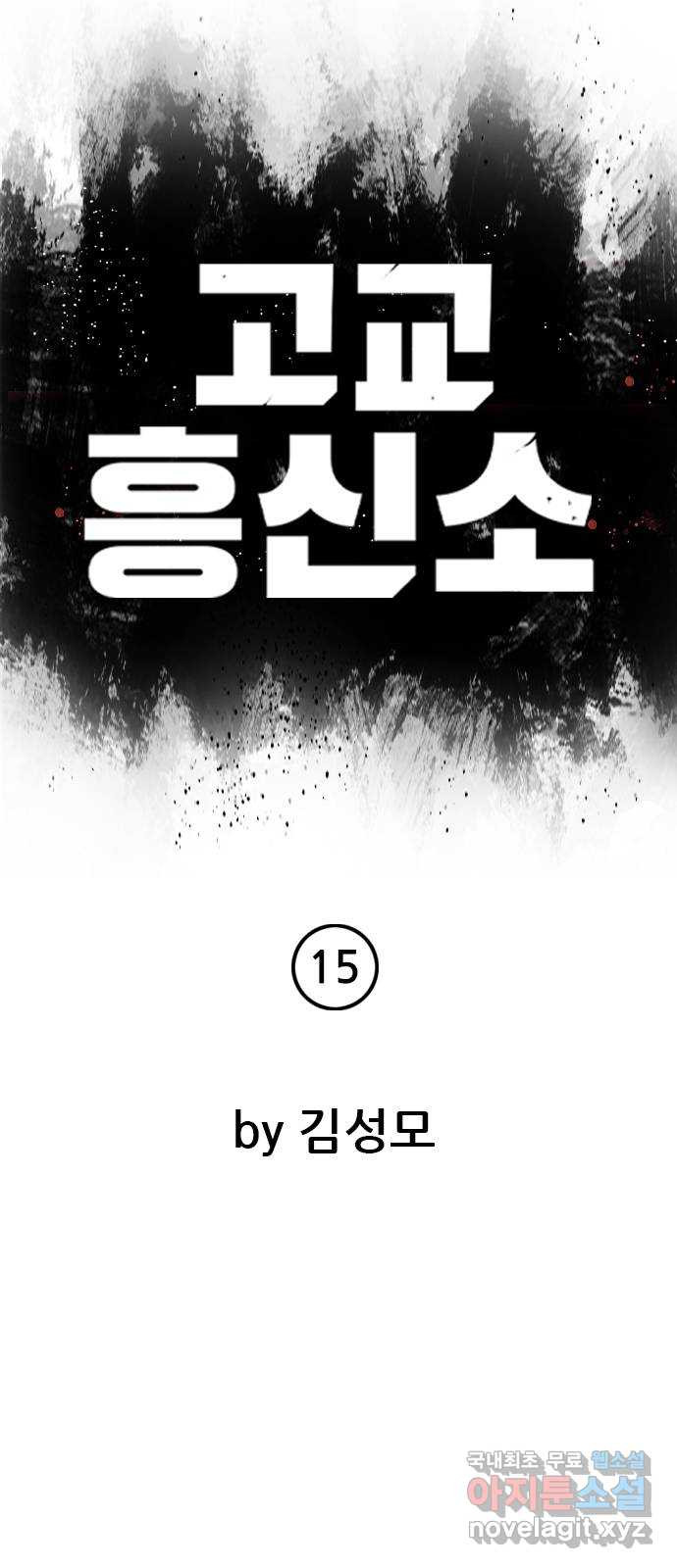 고교흥신소 15화 : 경찰 내부의 쁘락치가 되어라 - 웹툰 이미지 15