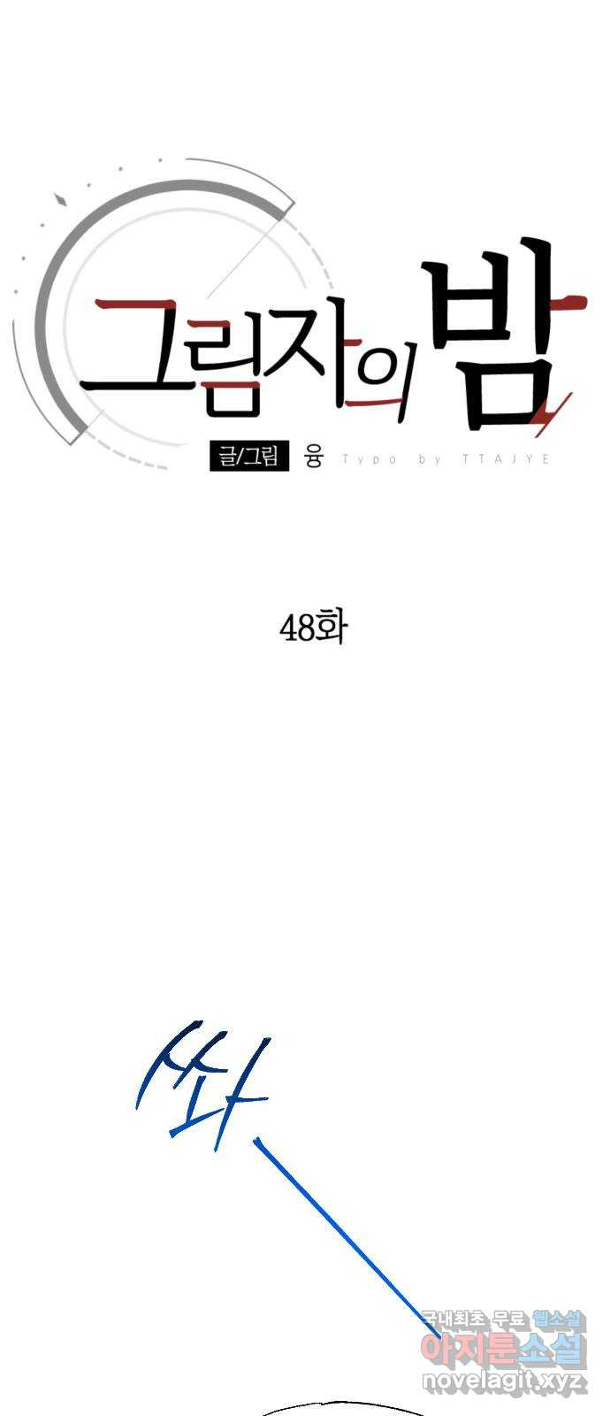 그림자의 밤 48화 - 웹툰 이미지 1