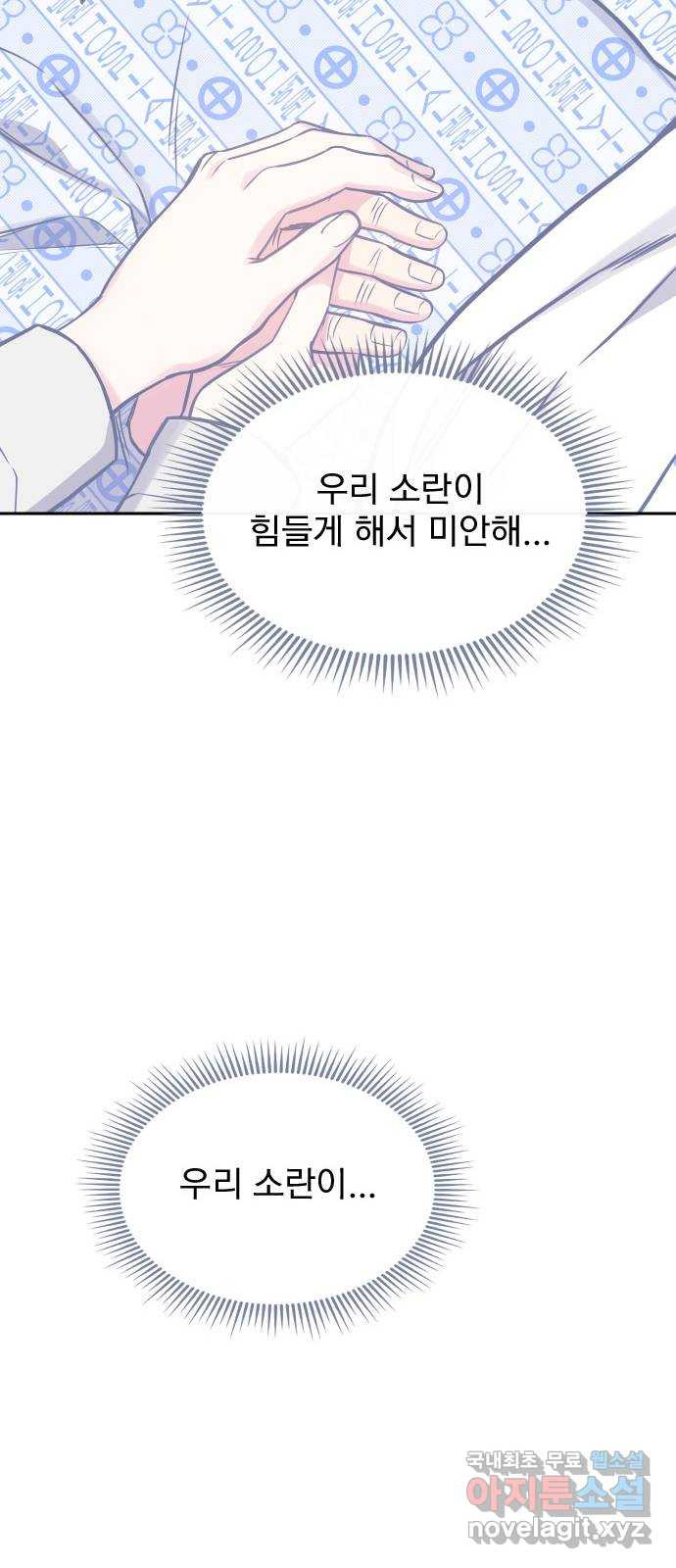 내겐 너무 소란한 결혼 24화 - 웹툰 이미지 58