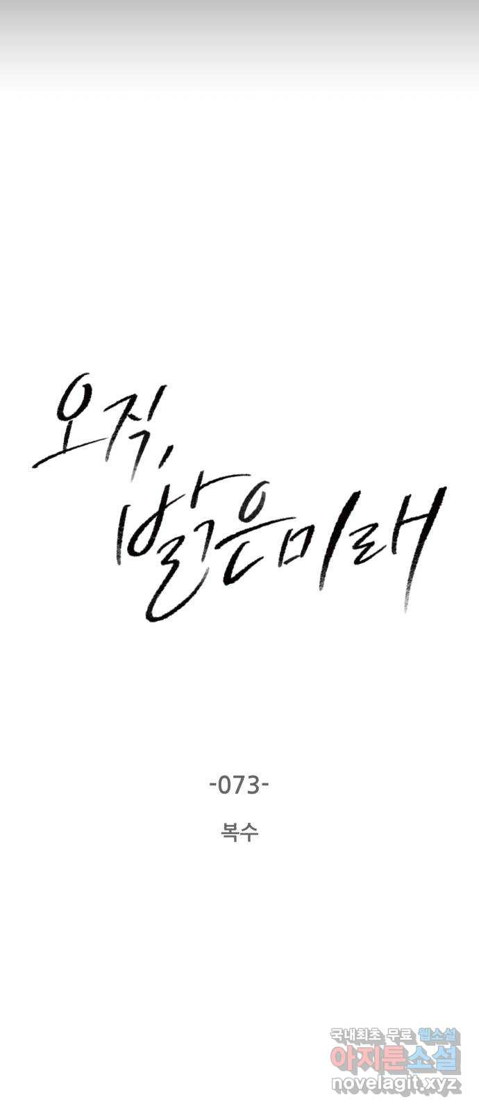 오직, 밝은 미래 73화 : 복수 - 웹툰 이미지 5