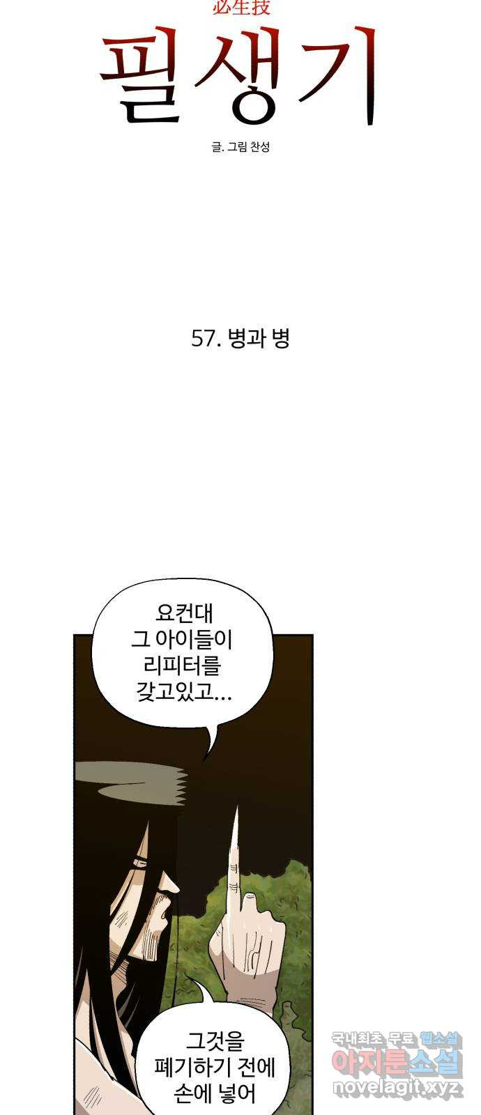 필생기 57화 - 웹툰 이미지 33