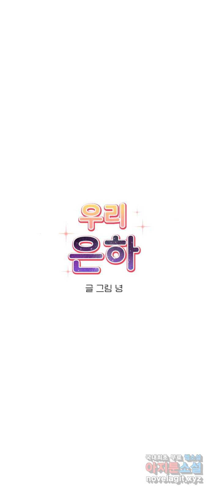 우리 은하 44화 마지막 공략 (1) - 웹툰 이미지 1