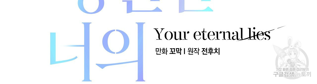 영원한 너의 거짓말 52화 - 웹툰 이미지 48