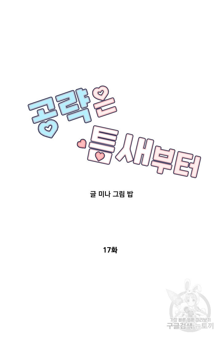 공략은 틈새부터 17화 - 웹툰 이미지 27