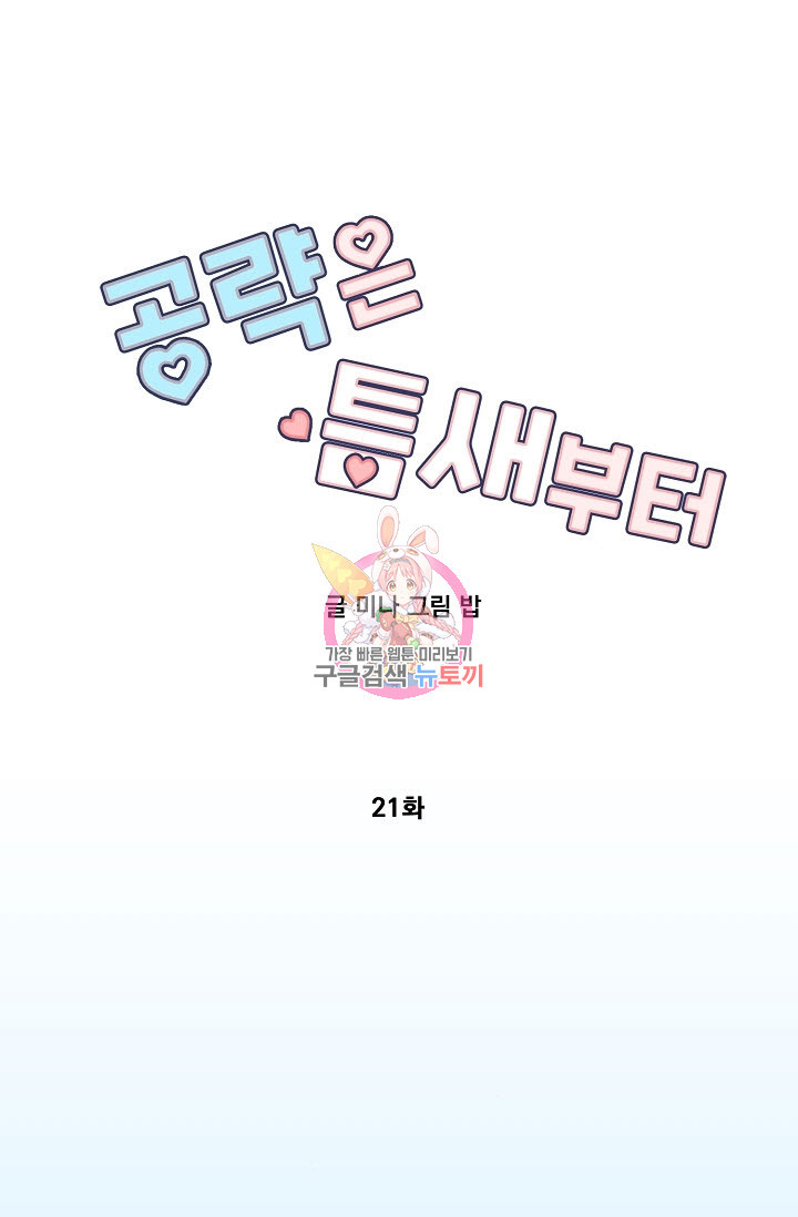 공략은 틈새부터 21화 - 웹툰 이미지 1