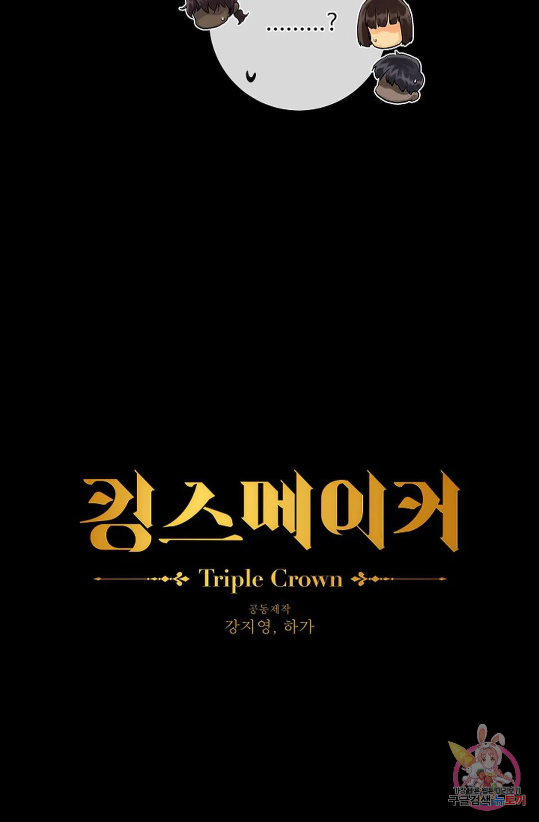 킹스메이커 ~Triple Crown~  79화 - 웹툰 이미지 24