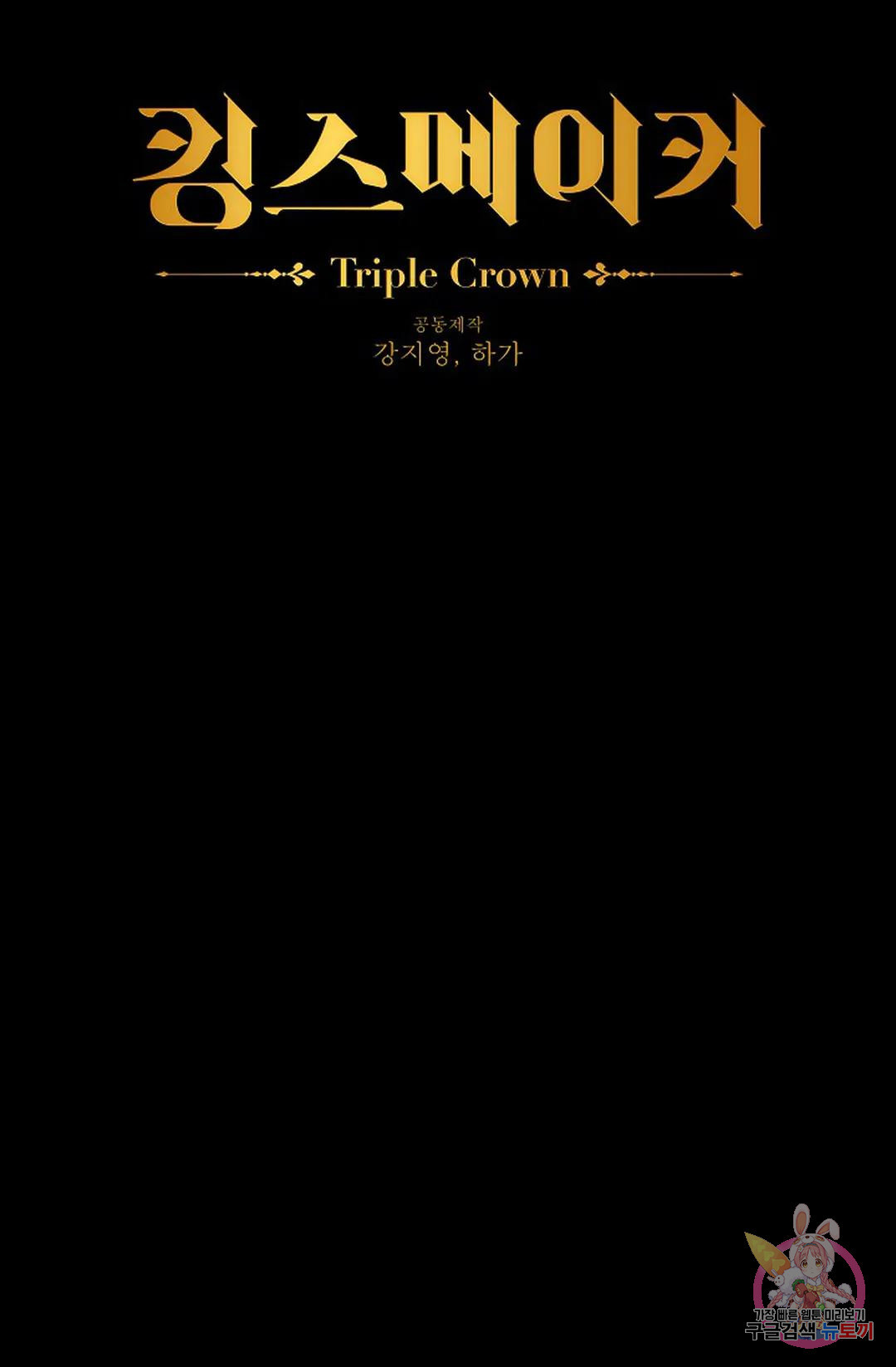 킹스메이커 ~Triple Crown~  80화 - 웹툰 이미지 8