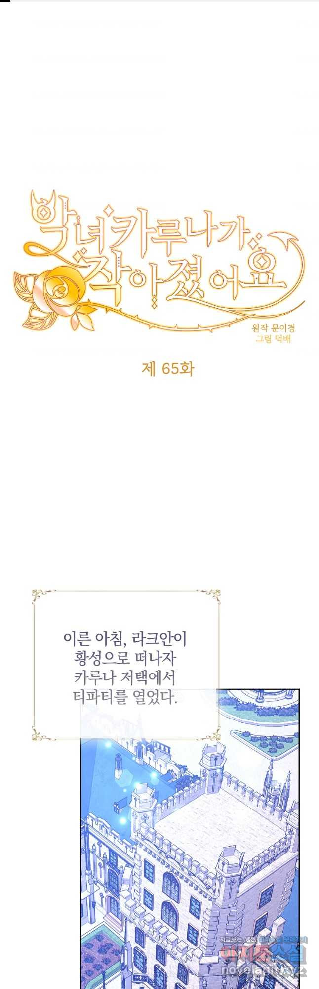 악녀 카루나가 작아졌어요 65화 - 웹툰 이미지 1