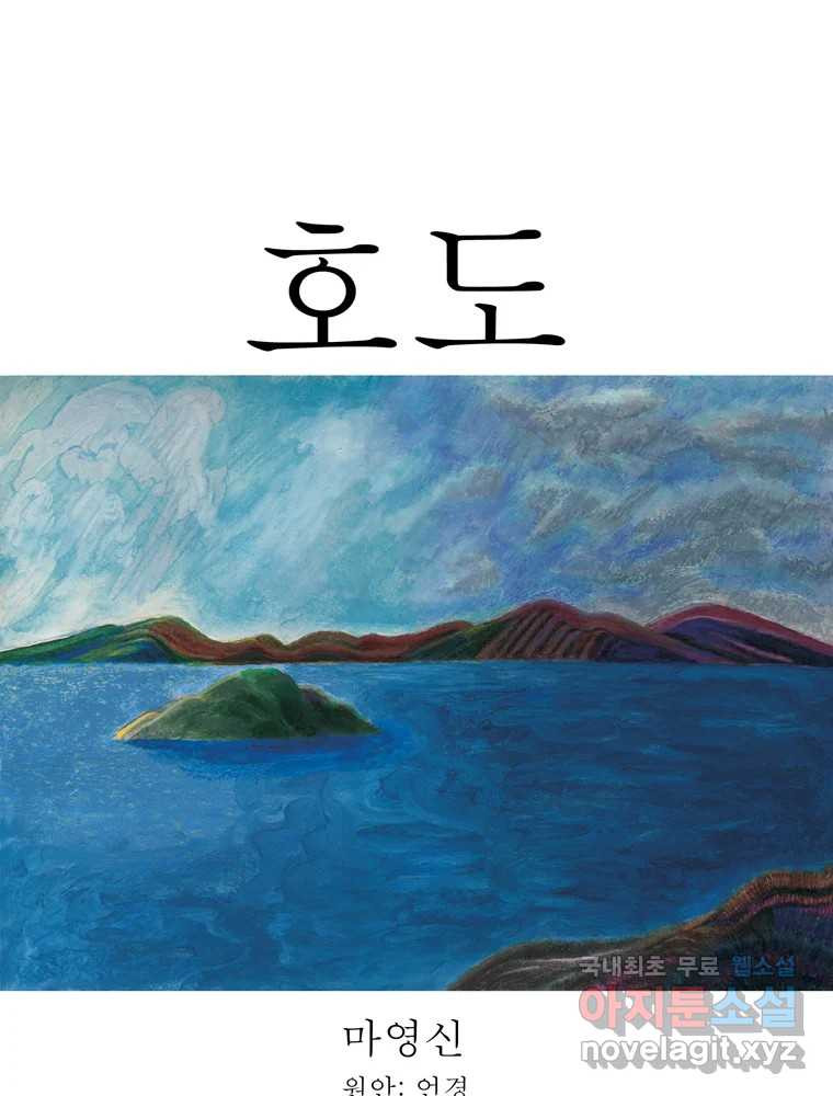 호도 호수-1화 - 웹툰 이미지 4