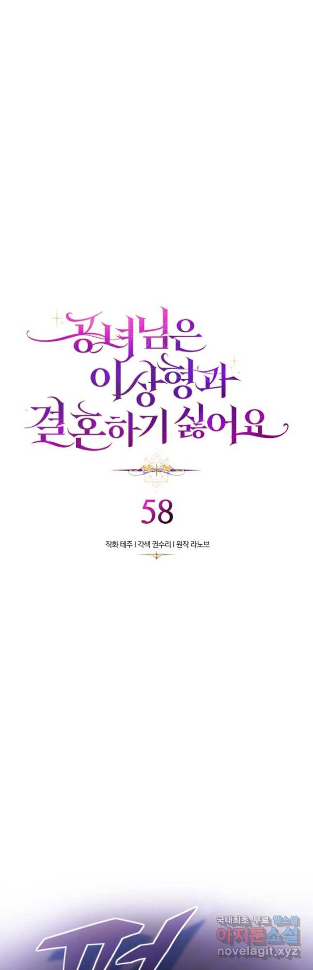 공녀님은 이상형과 결혼하기 싫어요 58화 - 웹툰 이미지 2