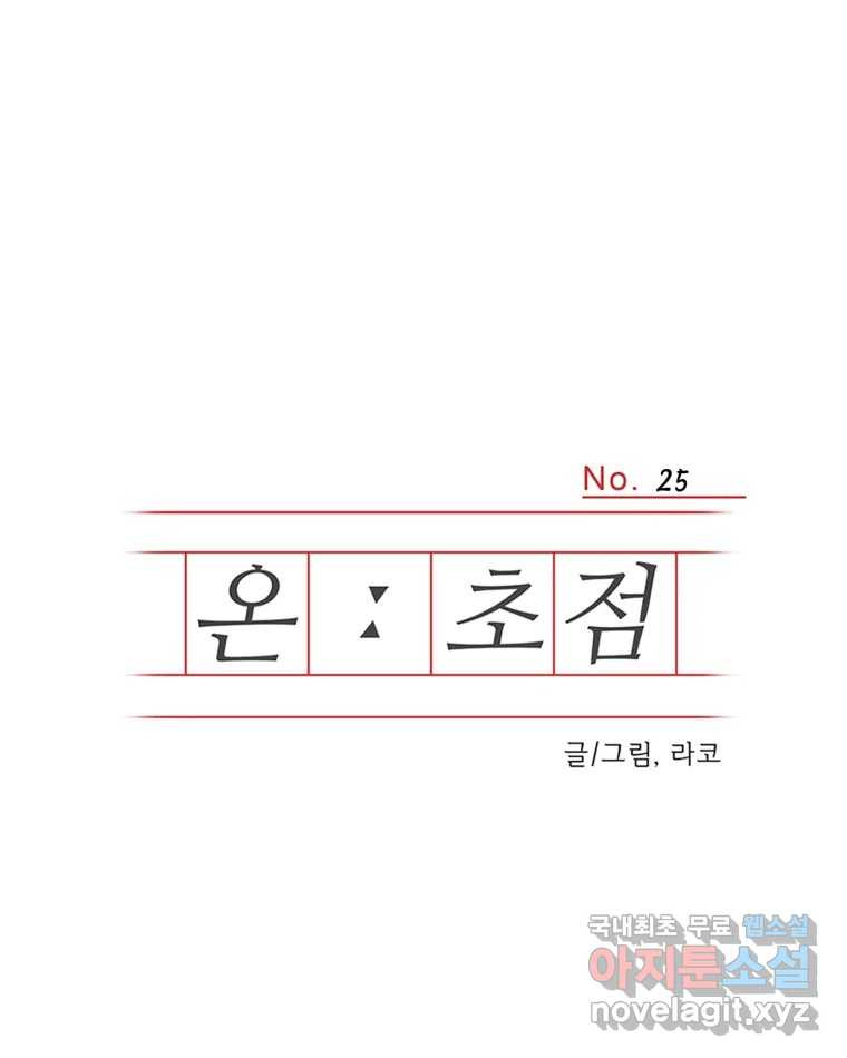 온:초점 25화 - 웹툰 이미지 1