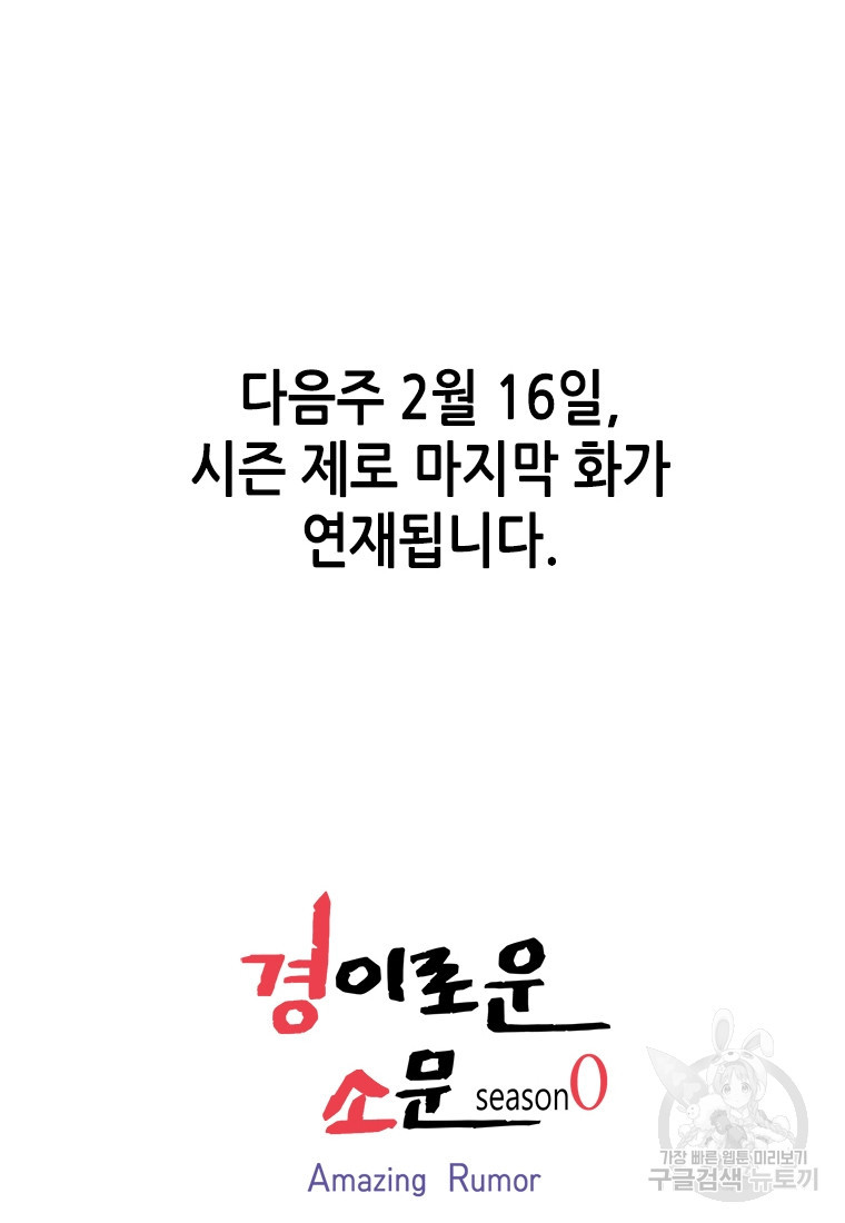 경이로운 소문 시즌 제로 시즌3 [시즌0] 10화 - 웹툰 이미지 90