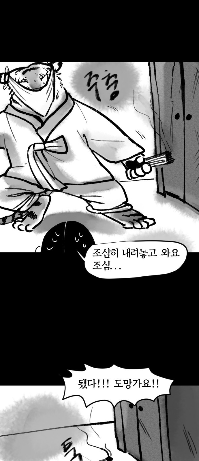 호랑신랑뎐 72화 - 웹툰 이미지 10