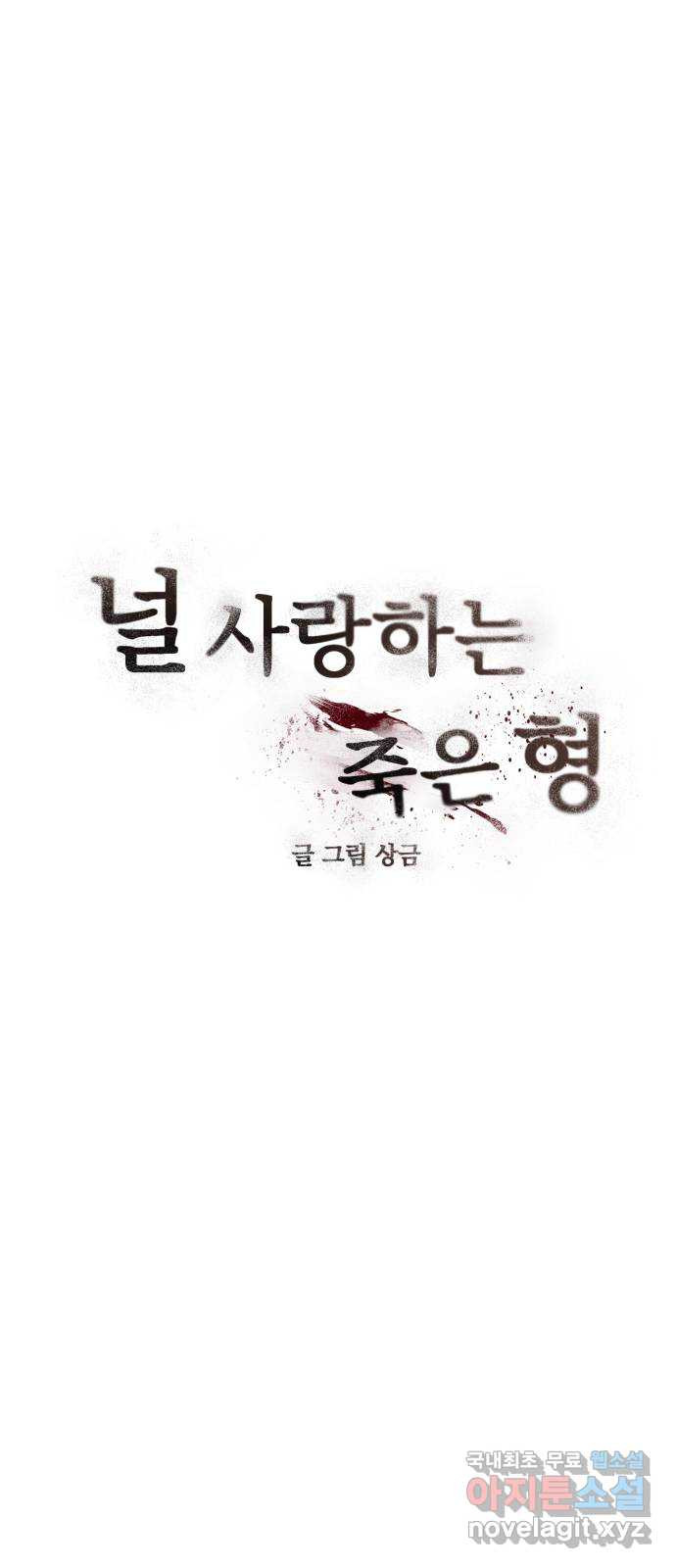 널 사랑하는 죽은 형 35화 - 웹툰 이미지 5