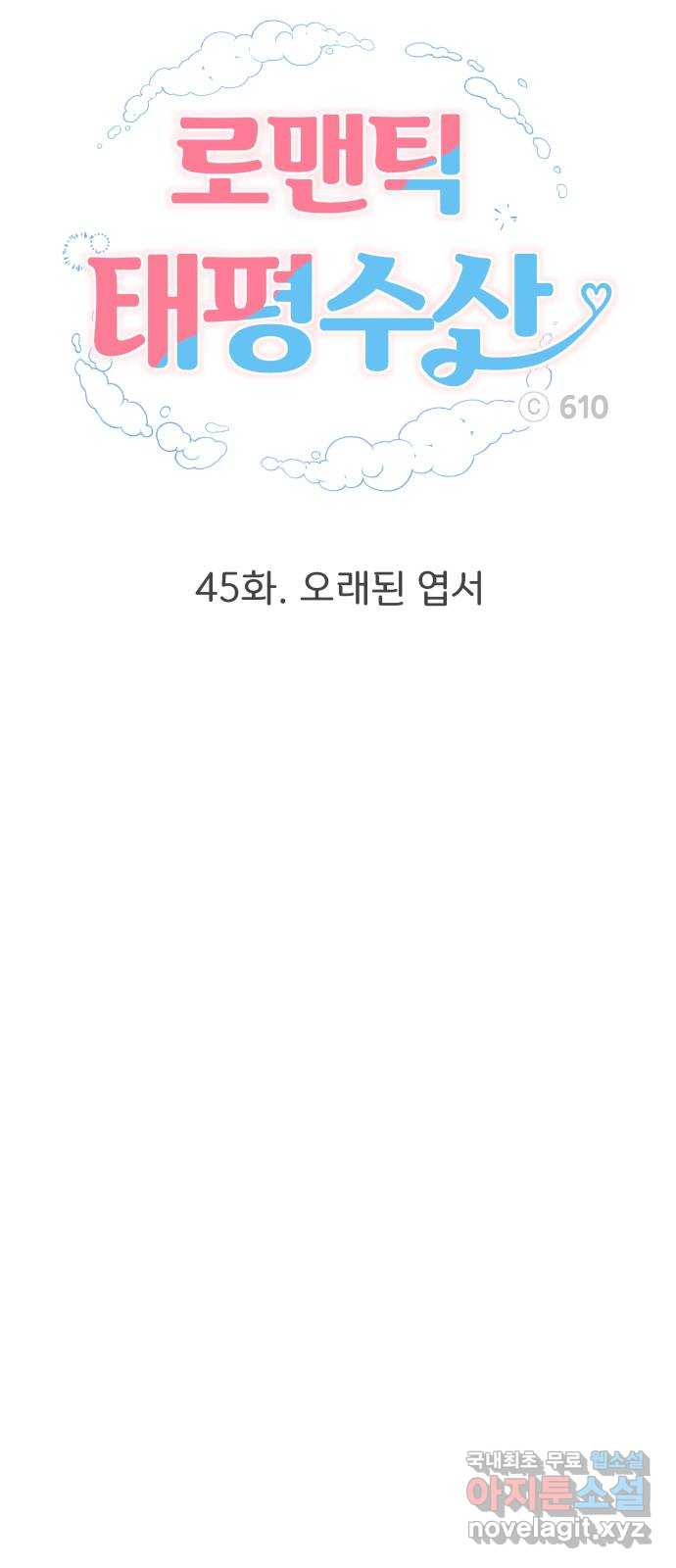 로맨틱 태평수산 45화. 오래된 엽서 - 웹툰 이미지 23