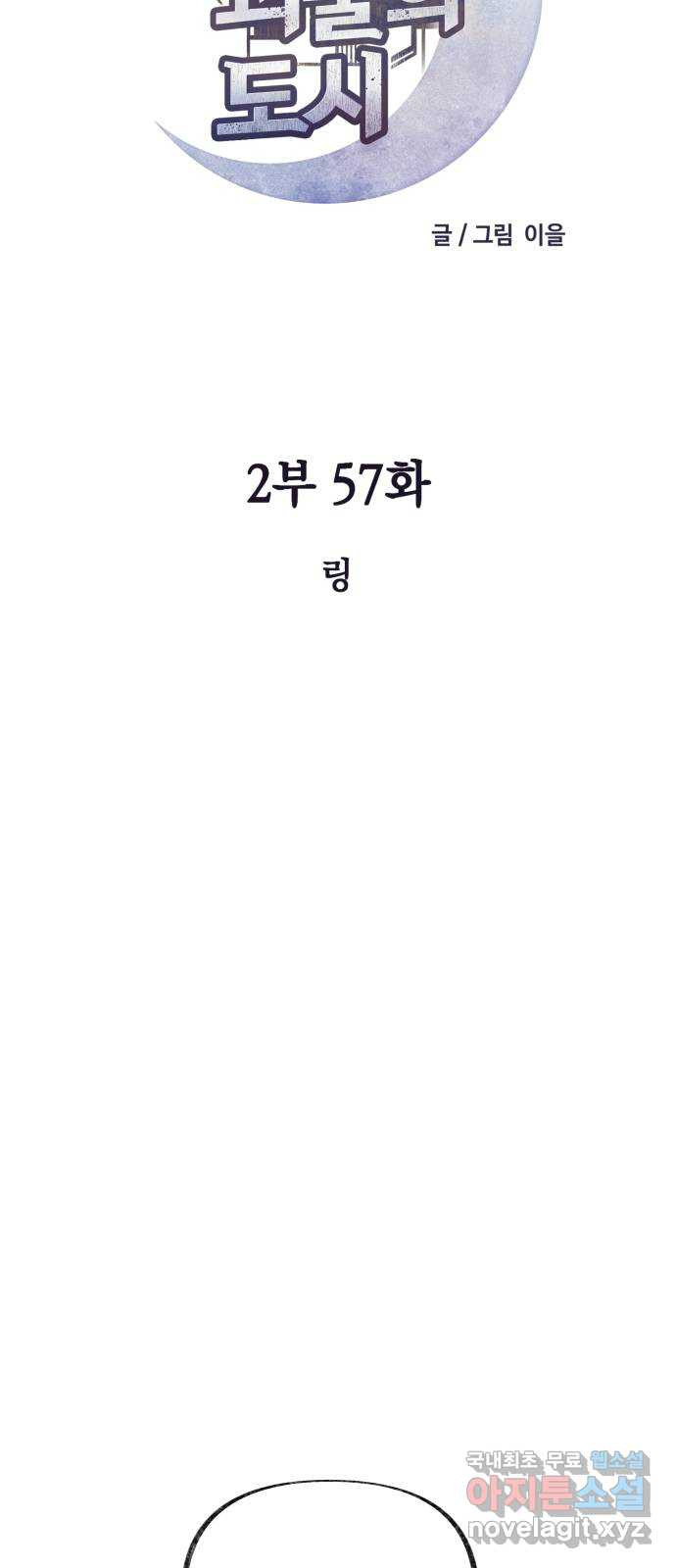 보물과 괴물의 도시 2부 57화 링 - 웹툰 이미지 30