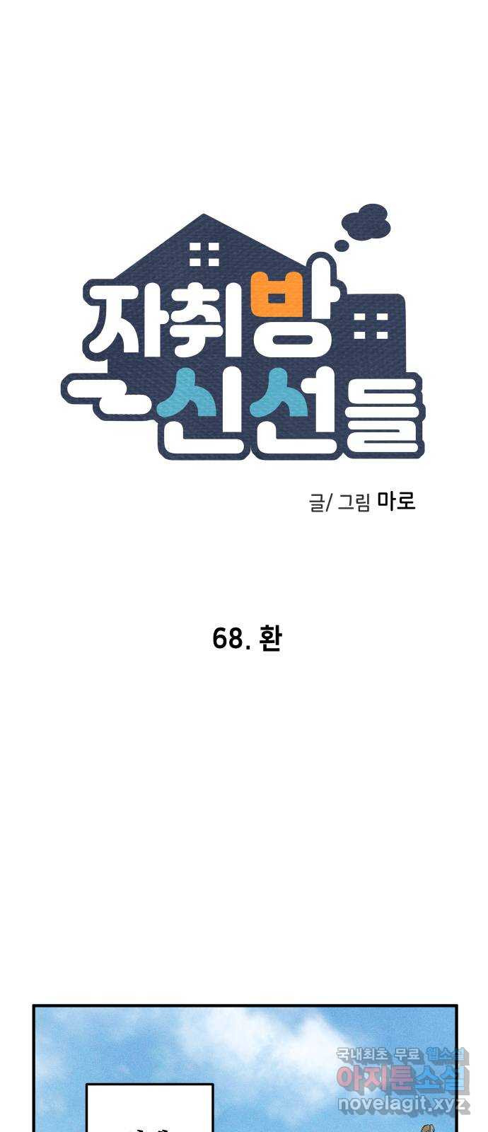 자취방 신선들 68. 환 - 웹툰 이미지 1