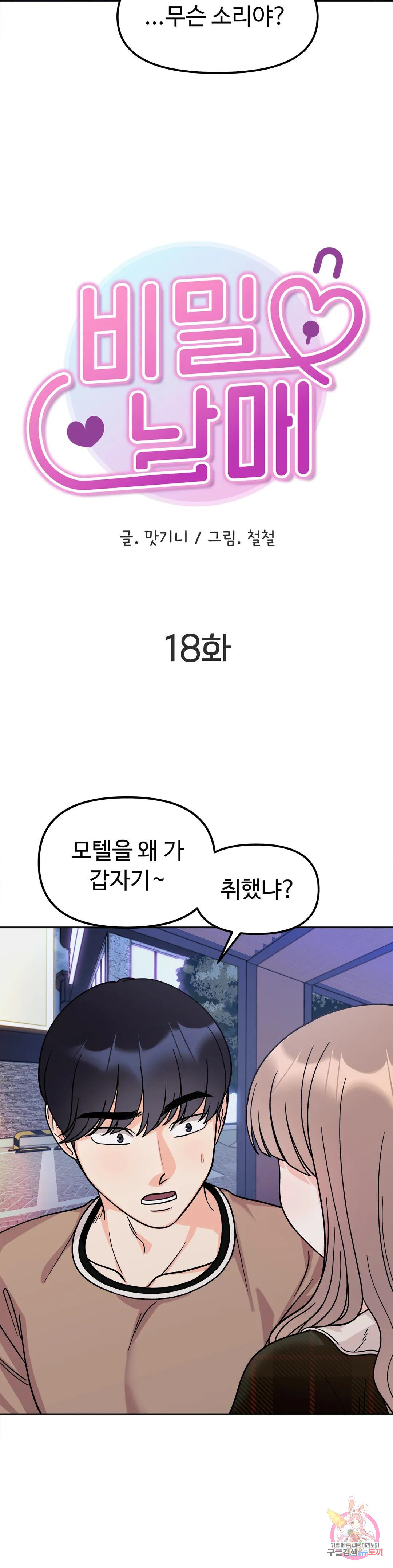 비밀남매 18화 - 웹툰 이미지 4