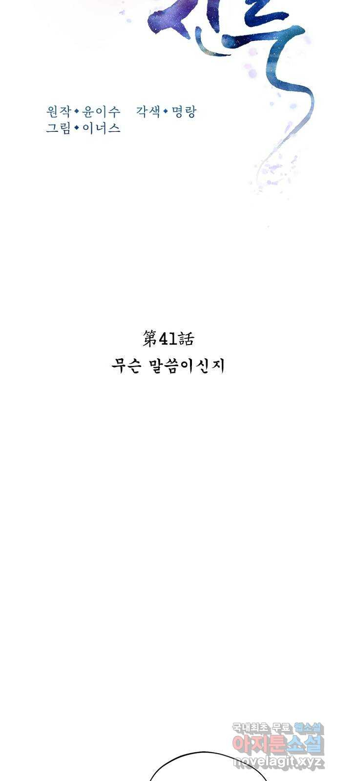 해시의 신루 41화 : 무슨 말씀이신지 - 웹툰 이미지 13