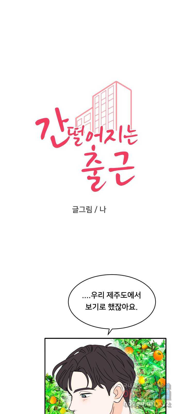 간 떨어지는 출근 6화: 감귤나무 사랑 걸렸네 - 웹툰 이미지 2