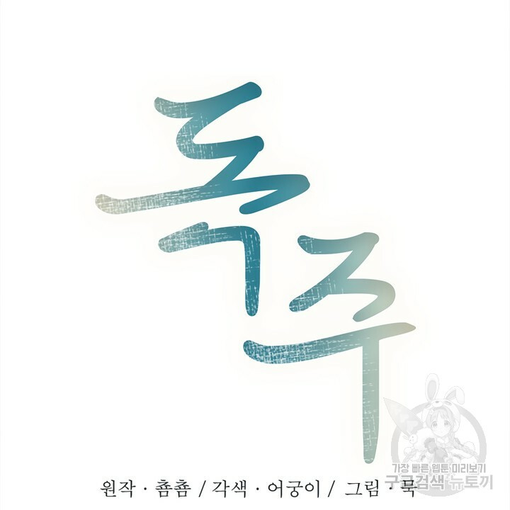 독주 35화 - 웹툰 이미지 4