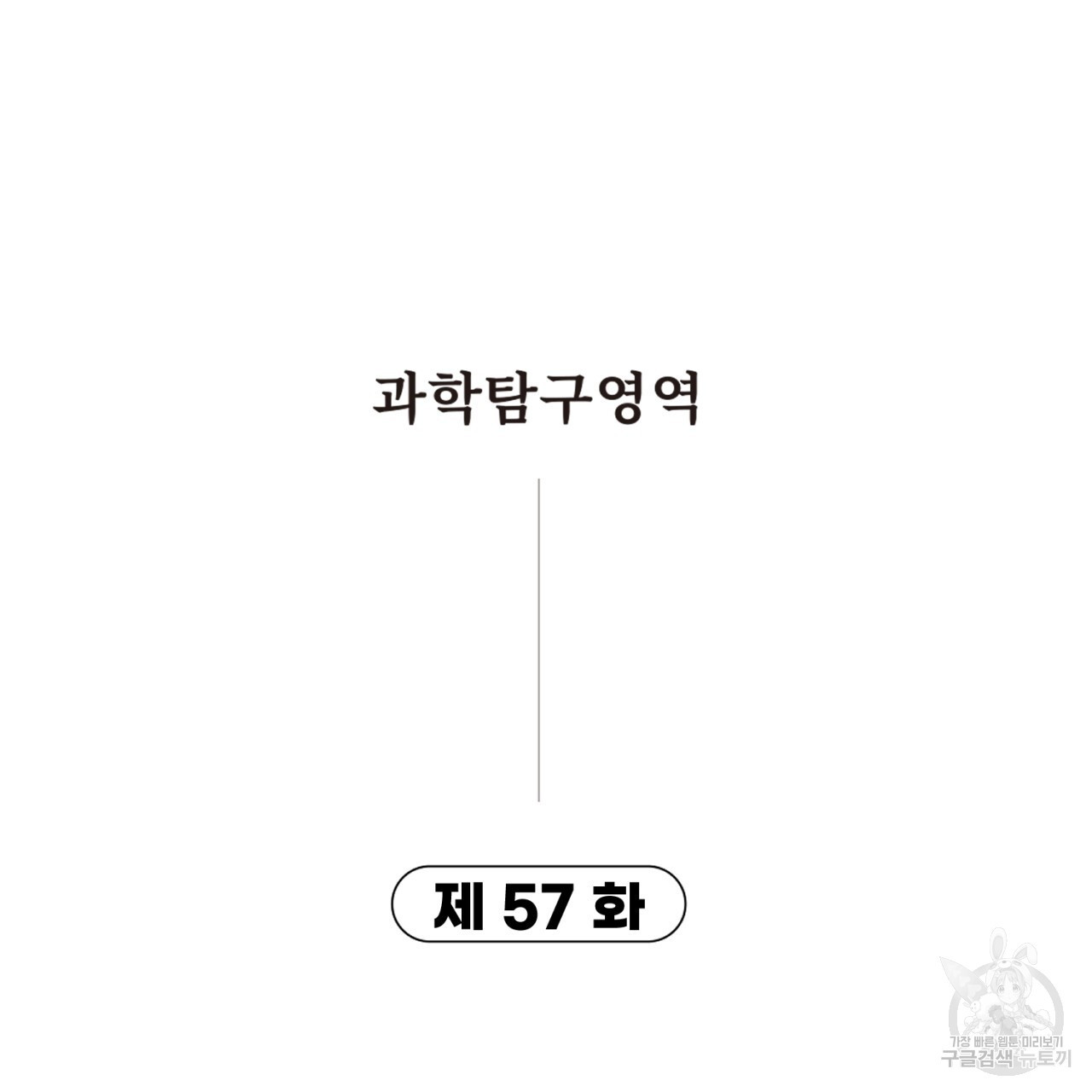 철수를 구하시오 57화 - 웹툰 이미지 7