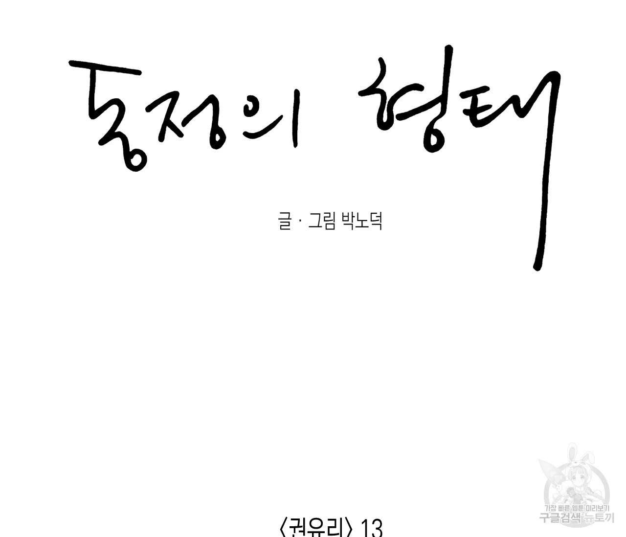 동정의 형태 외전 28화 - 웹툰 이미지 40